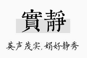 实静名字的寓意及含义