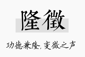 隆徵名字的寓意及含义