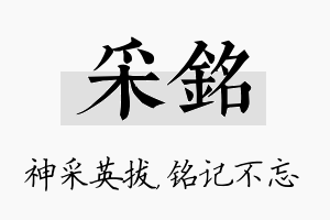 采铭名字的寓意及含义