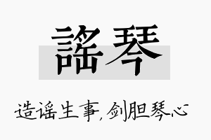 谣琴名字的寓意及含义