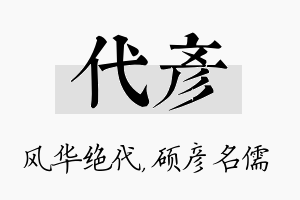 代彦名字的寓意及含义