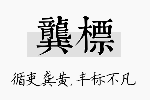 龚标名字的寓意及含义