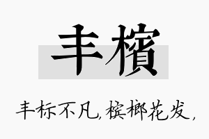 丰槟名字的寓意及含义