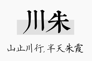 川朱名字的寓意及含义