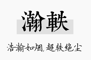 瀚轶名字的寓意及含义