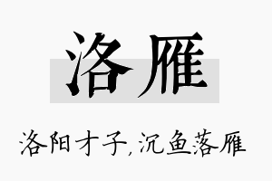 洛雁名字的寓意及含义