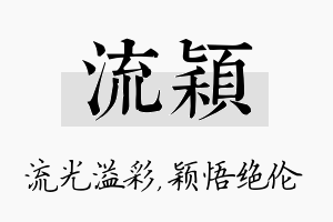 流颖名字的寓意及含义