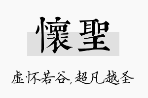 怀圣名字的寓意及含义