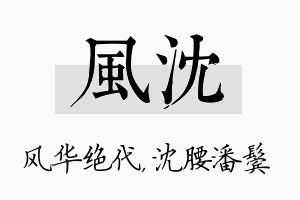 风沈名字的寓意及含义