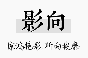 影向名字的寓意及含义