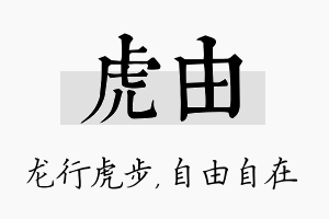 虎由名字的寓意及含义