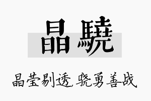 晶骁名字的寓意及含义