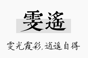 雯遥名字的寓意及含义