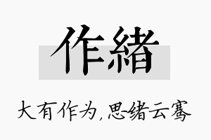 作绪名字的寓意及含义