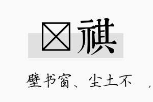 涴祺名字的寓意及含义