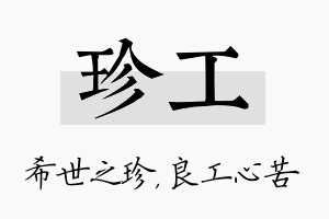 珍工名字的寓意及含义