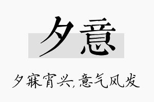 夕意名字的寓意及含义