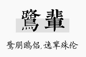 鹭辈名字的寓意及含义