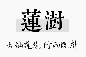 莲澍名字的寓意及含义