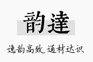 韵达名字的寓意及含义