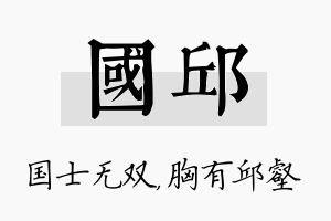 国邱名字的寓意及含义