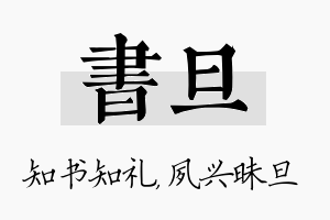 书旦名字的寓意及含义