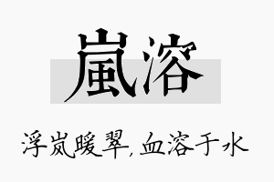 岚溶名字的寓意及含义