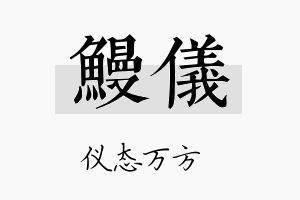 鳗仪名字的寓意及含义