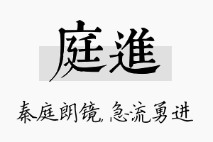 庭进名字的寓意及含义