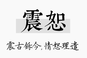 震恕名字的寓意及含义