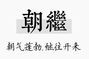 朝继名字的寓意及含义