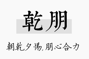 乾朋名字的寓意及含义