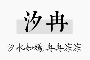 汐冉名字的寓意及含义