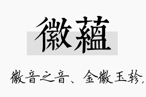 徽蕴名字的寓意及含义