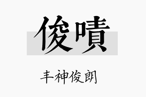 俊啧名字的寓意及含义