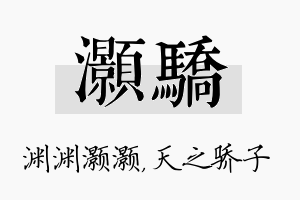 灏骄名字的寓意及含义