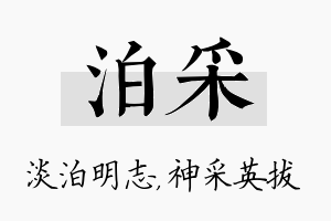 泊采名字的寓意及含义