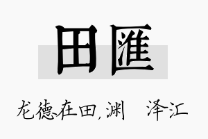 田汇名字的寓意及含义