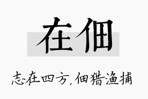 在佃名字的寓意及含义