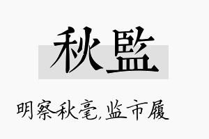 秋监名字的寓意及含义