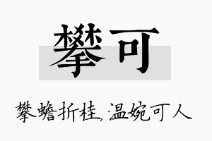 攀可名字的寓意及含义