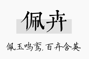 佩卉名字的寓意及含义