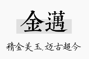 金迈名字的寓意及含义