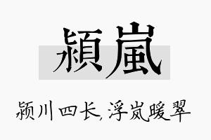 颍岚名字的寓意及含义