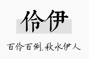 伶伊名字的寓意及含义