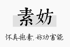 素妨名字的寓意及含义