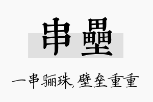 串垒名字的寓意及含义