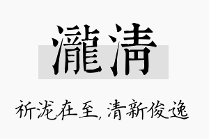 泷清名字的寓意及含义