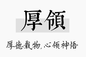 厚领名字的寓意及含义