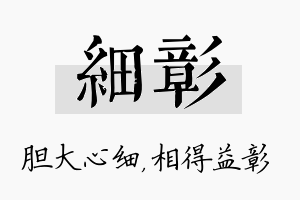 细彰名字的寓意及含义